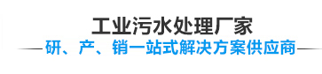 宏森环保污水处理设备